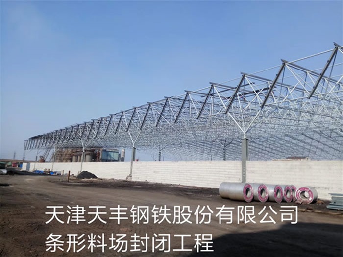 高邮天丰钢铁股份有限公司条形料场封闭工程