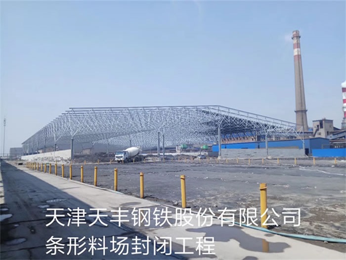 高邮天丰钢铁股份有限公司条形料场封闭工程