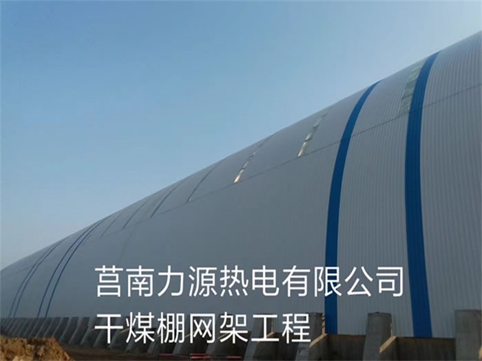 高邮力源热电有限公司干煤棚网架工程